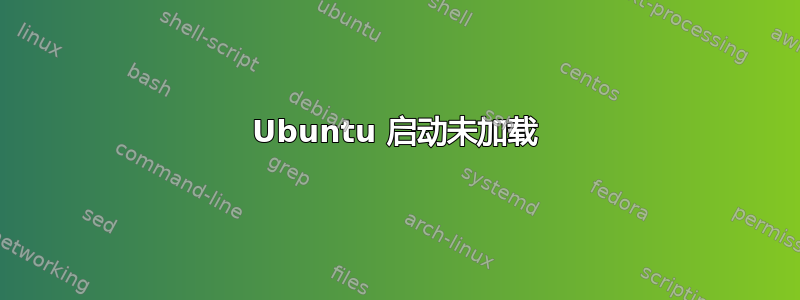 Ubuntu 启动未加载