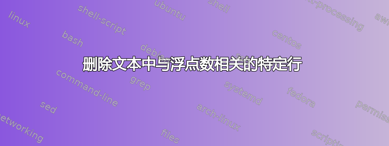 删除文本中与浮点数相关的特定行