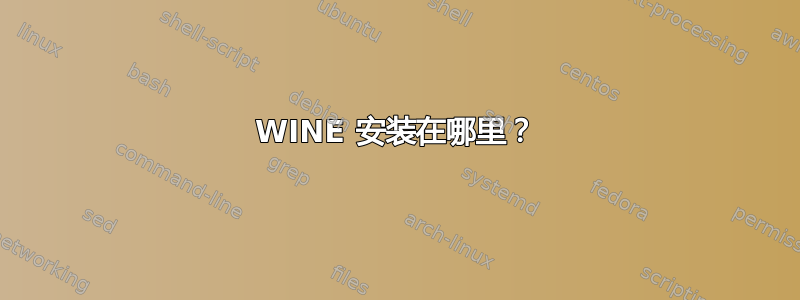 WINE 安装在哪里？