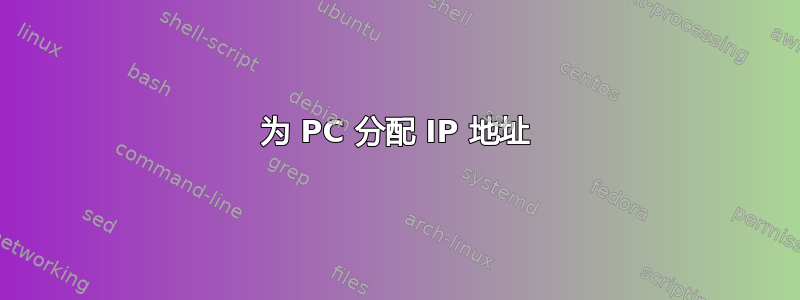 为 PC 分配 IP 地址