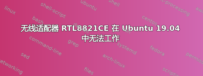 无线适配器 RTL8821CE 在 Ubuntu 19.04 中无法工作