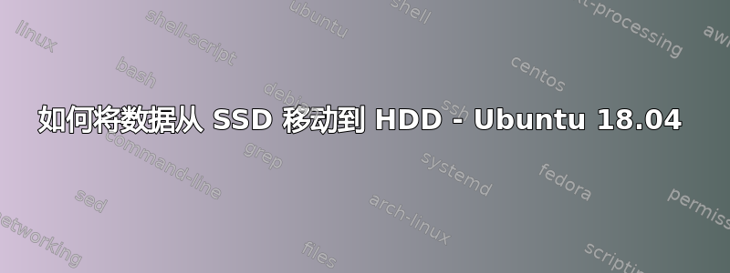 如何将数据从 SSD 移动到 HDD - Ubuntu 18.04