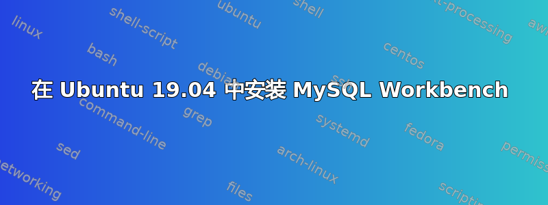 在 Ubuntu 19.04 中安装 MySQL Workbench