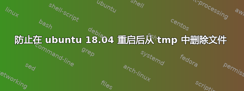 防止在 ubuntu 18.04 重启后从 tmp 中删除文件