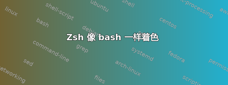 Zsh 像 bash 一样着色