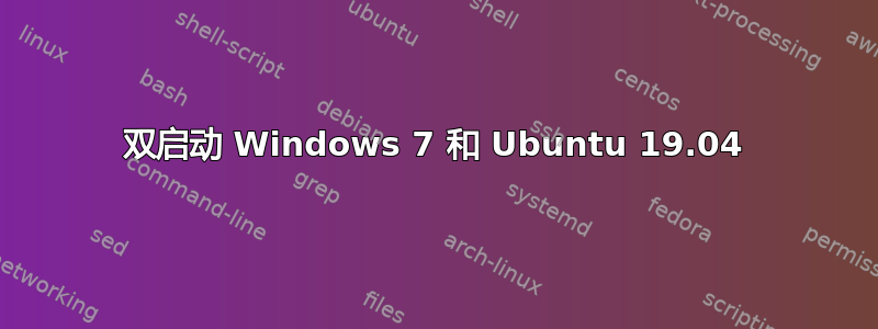 双启动 Windows 7 和 Ubuntu 19.04