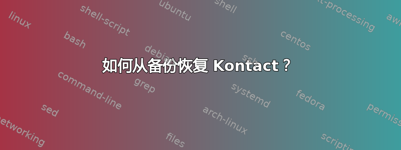 如何从备份恢复 Kontact？