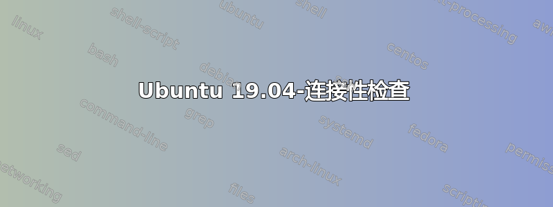 Ubuntu 19.04-连接性检查