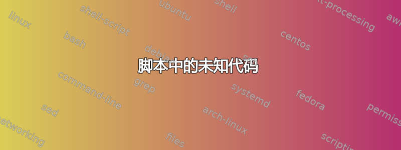 脚本中的未知代码