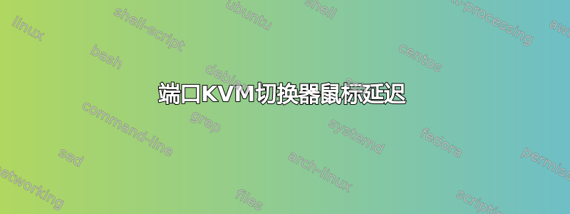 2端口KVM切换器鼠标延迟