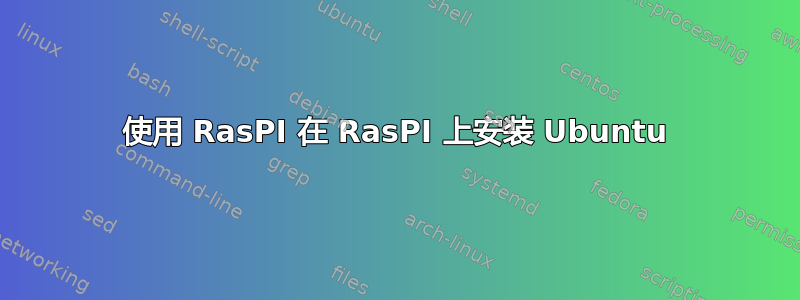 使用 RasPI 在 RasPI 上安装 Ubuntu