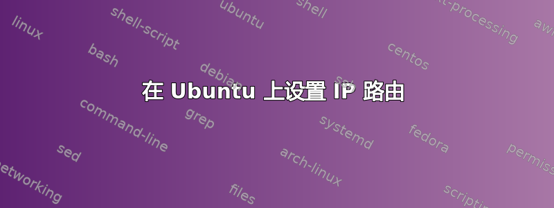 在 Ubuntu 上设置 IP 路由