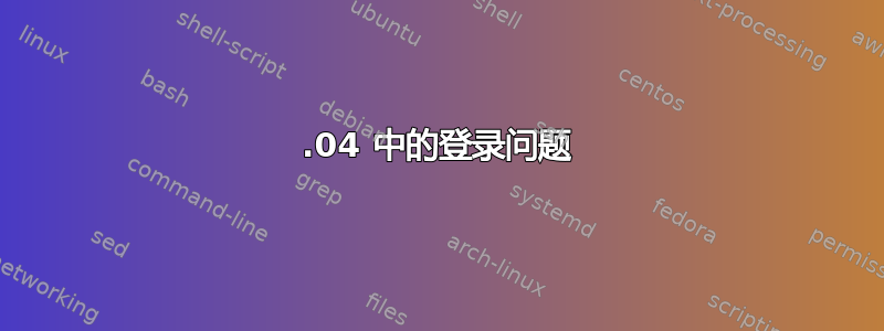 19.04 中的登录问题