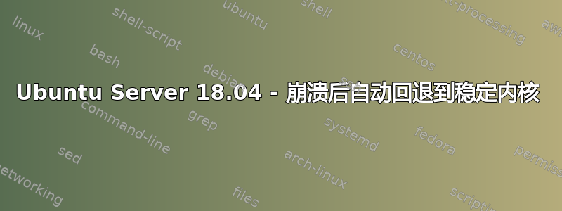 Ubuntu Server 18.04 - 崩溃后自动回退到稳定内核