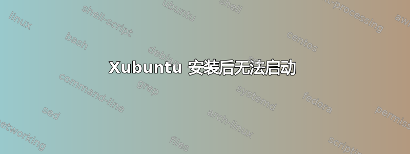 Xubuntu 安装后无法启动