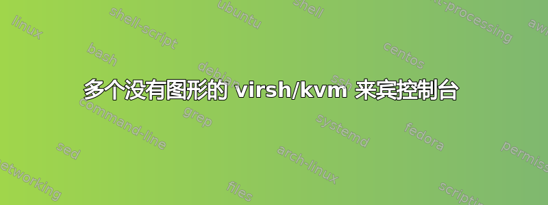 多个没有图形的 virsh/kvm 来宾控制台