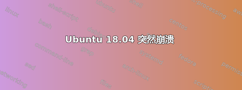 Ubuntu 18.04 突然崩溃