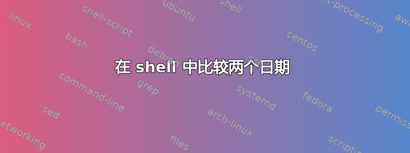 在 shell 中比较两个日期