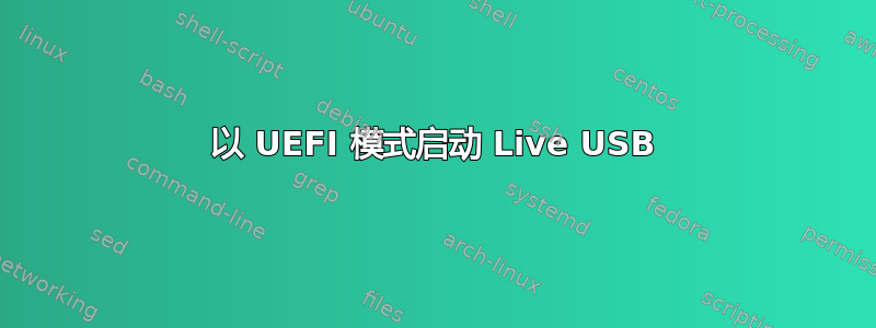 以 UEFI 模式启动 Live USB