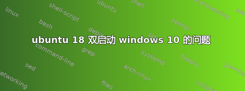 ubuntu 18 双启动 windows 10 的问题