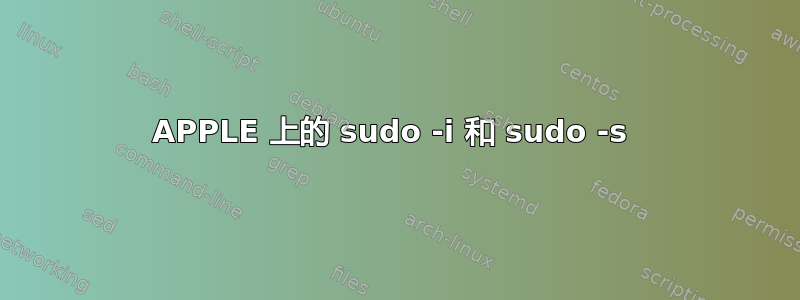 APPLE 上的 sudo -i 和 sudo -s 