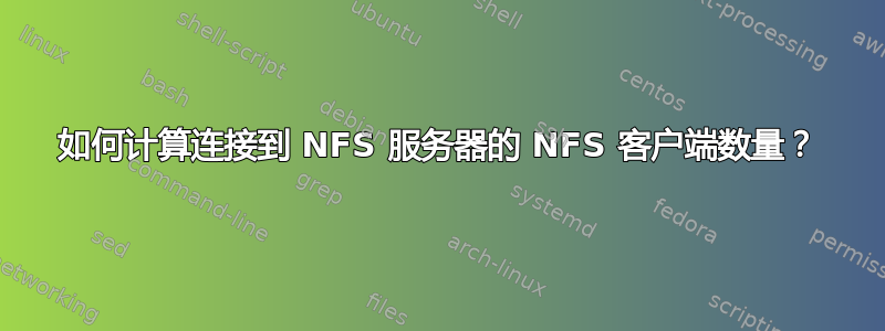 如何计算连接到 NFS 服务器的 NFS 客户端数量？