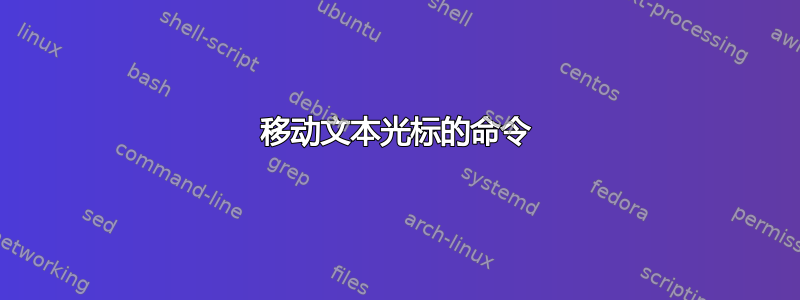 移动文本光标的命令