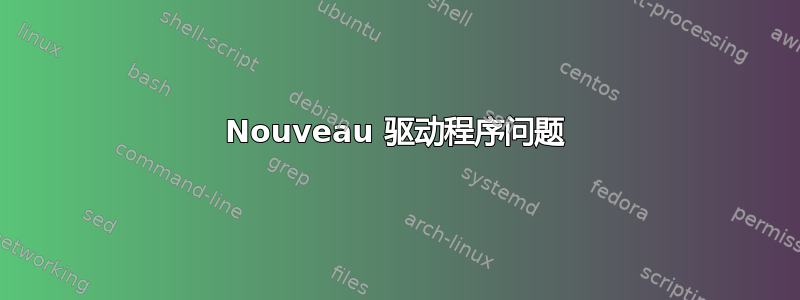 Nouveau 驱动程序问题