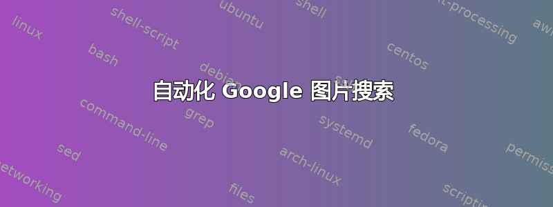 自动化 Google 图片搜索