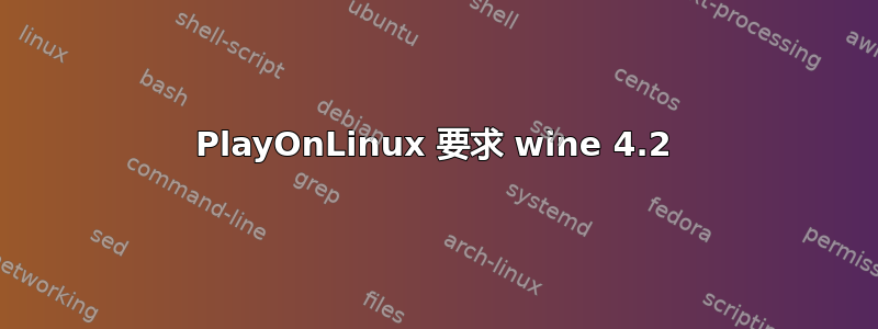 PlayOnLinux 要求 wine 4.2