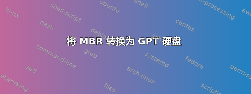 将 MBR 转换为 GPT 硬盘