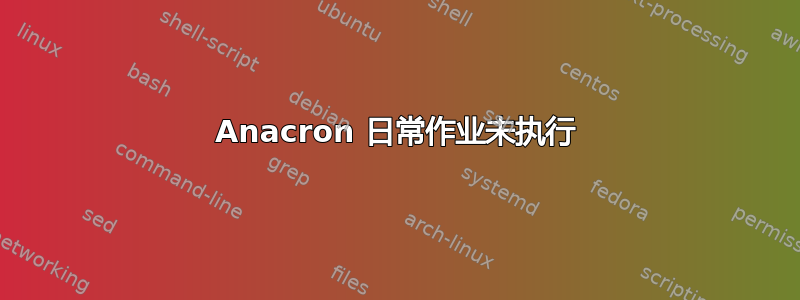 Anacron 日常作业未执行