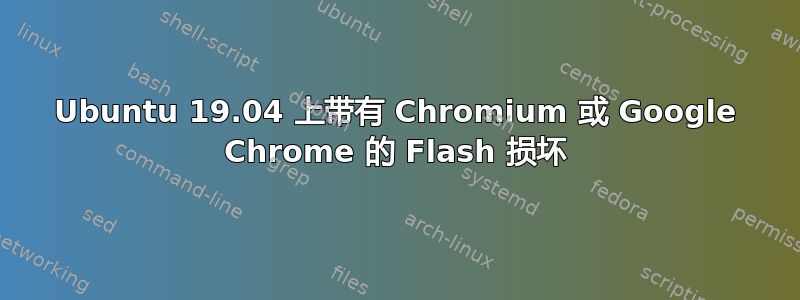 Ubuntu 19.04 上带有 Chromium 或 Google Chrome 的 Flash 损坏