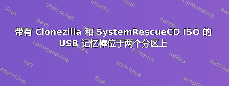 带有 Clonezilla 和 SystemRescueCD ISO 的 USB 记忆棒位于两个分区上