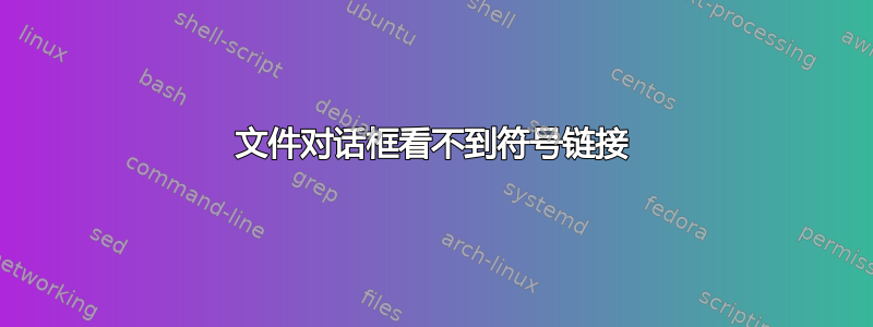 文件对话框看不到符号链接