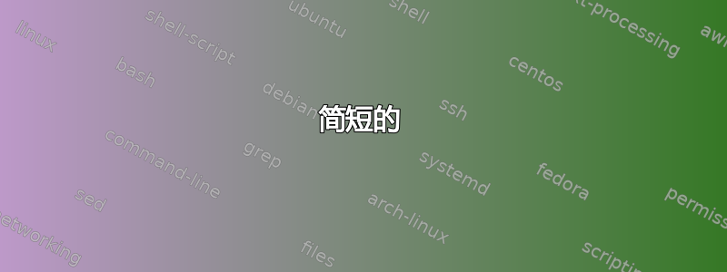 简短的