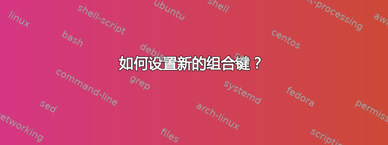 如何设置新的组合键？