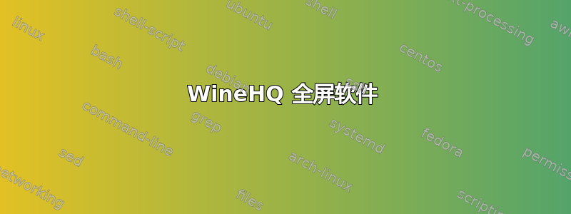 WineHQ 全屏软件