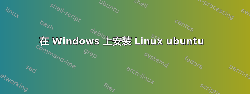 在 Windows 上安装 Linux ubuntu 