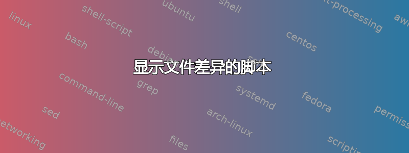 显示文件差异的脚本