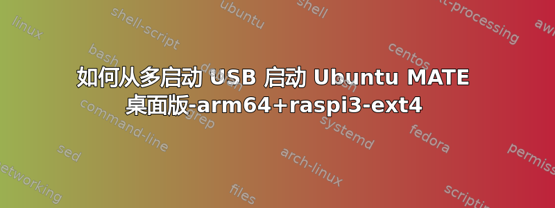 如何从多启动 USB 启动 Ubuntu MATE 桌面版-arm64+raspi3-ext4