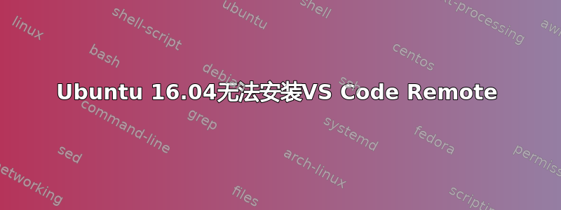 Ubuntu 16.04无法安装VS Code Remote