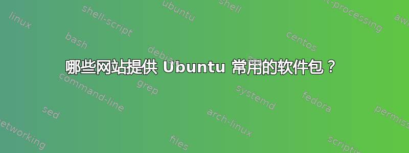 哪些网站提供 Ubuntu 常用的软件包？