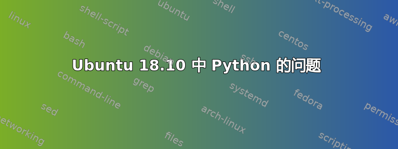 Ubuntu 18.10 中 Python 的问题