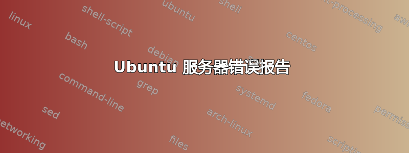 Ubuntu 服务器错误报告