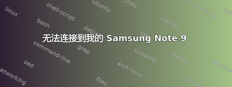 无法连接到我的 Samsung Note 9