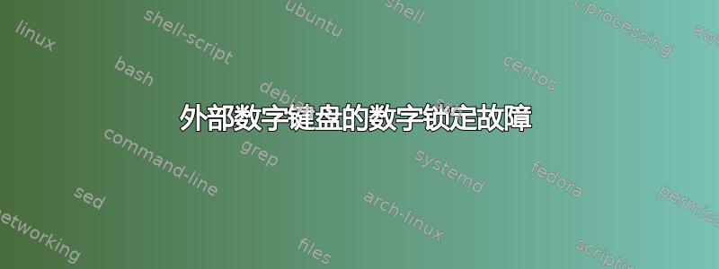 外部数字键盘的数字锁定故障