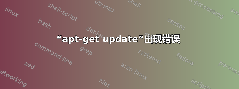 “apt-get update”出现错误