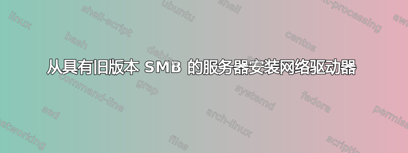 从具有旧版本 SMB 的服务器安装网络驱动器