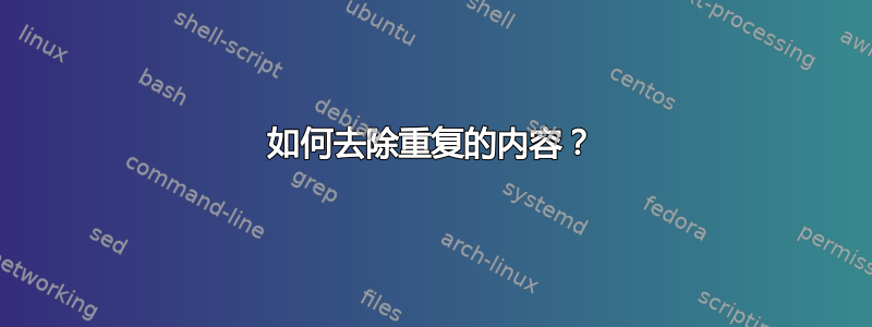 如何去除重复的内容？